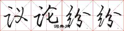 駱恆光議論紛紛行書怎么寫