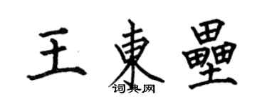 何伯昌王東壘楷書個性簽名怎么寫