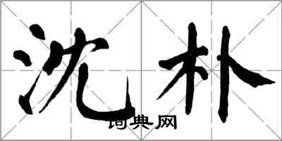 翁闓運沈朴楷書怎么寫