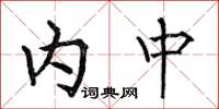 何伯昌內中楷書怎么寫