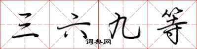 荊霄鵬三六九等行書怎么寫