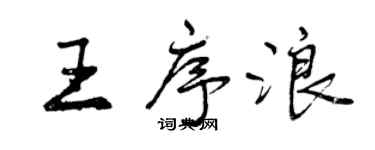 曾慶福王序浪行書個性簽名怎么寫