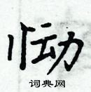 周炳元寫的硬筆楷書慟