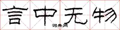 柯春海言中無物隸書怎么寫