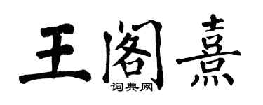 翁闓運王閣熹楷書個性簽名怎么寫