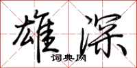 荊霄鵬雄深行書怎么寫