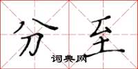 黃華生分至楷書怎么寫