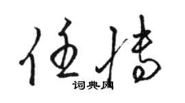 駱恆光任博草書個性簽名怎么寫