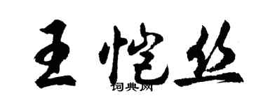 胡問遂王愷絲行書個性簽名怎么寫