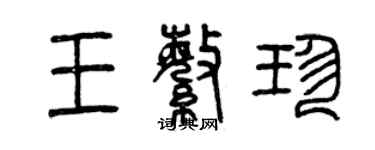 曾慶福王繁珍篆書個性簽名怎么寫