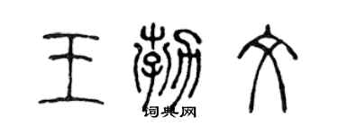 陳聲遠王勃文篆書個性簽名怎么寫