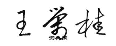 駱恆光王榮桂草書個性簽名怎么寫