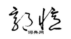 曾慶福郭憶草書個性簽名怎么寫