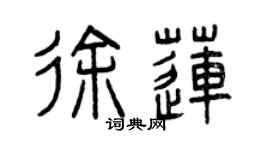 曾慶福徐蓮篆書個性簽名怎么寫