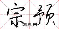 宗預怎么寫好看