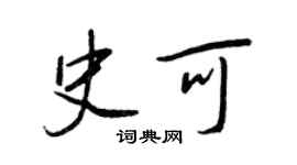 王正良史可行書個性簽名怎么寫