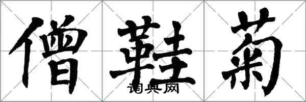 翁闓運僧鞋菊楷書怎么寫