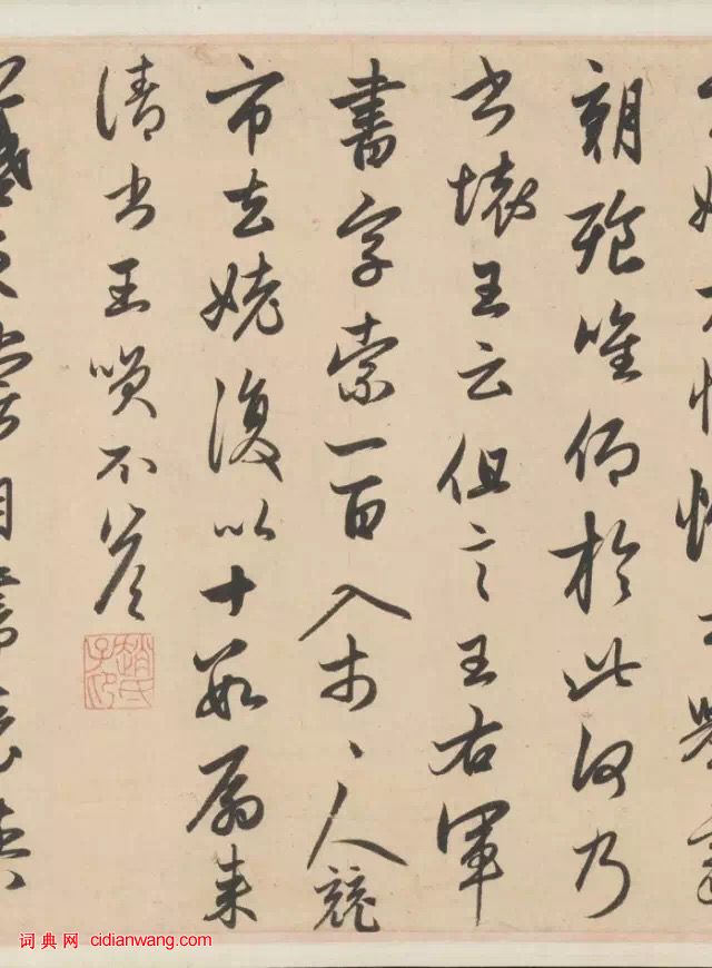 趙孟頫行草《王羲之軼事卷》