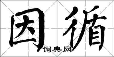 翁闓運因循楷書怎么寫