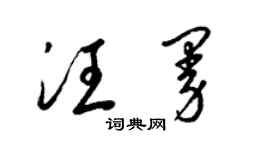 梁錦英汪曼草書個性簽名怎么寫