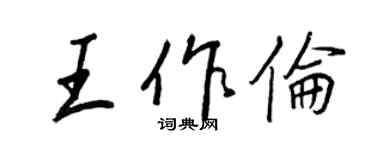 王正良王作倫行書個性簽名怎么寫