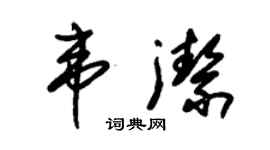 朱錫榮韋潔草書個性簽名怎么寫