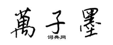 王正良萬子墨行書個性簽名怎么寫