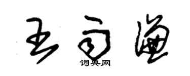 朱錫榮王雨謙草書個性簽名怎么寫