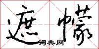 遮天子的意思_遮天子的解釋_國語詞典
