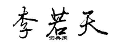 曾慶福李若天行書個性簽名怎么寫