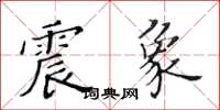 黃華生震象楷書怎么寫