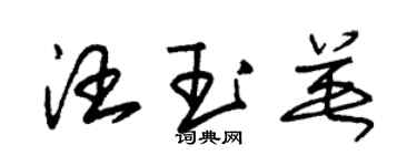 朱錫榮汪玉英草書個性簽名怎么寫