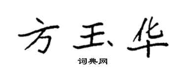 袁強方玉華楷書個性簽名怎么寫