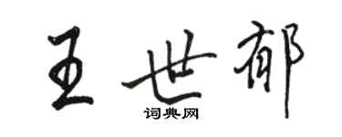 駱恆光王世郁行書個性簽名怎么寫
