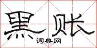 駱恆光黑賬隸書怎么寫