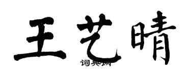 翁闓運王藝晴楷書個性簽名怎么寫