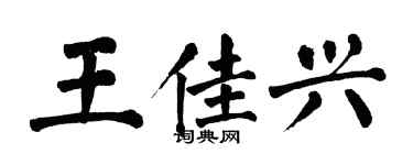 翁闓運王佳興楷書個性簽名怎么寫