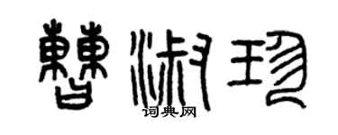 曾慶福曹淑珍篆書個性簽名怎么寫