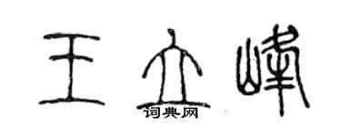 陳聲遠王立峰篆書個性簽名怎么寫