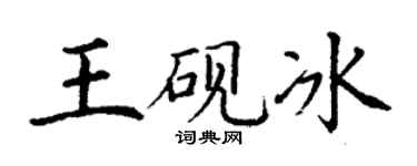 丁謙王硯冰楷書個性簽名怎么寫
