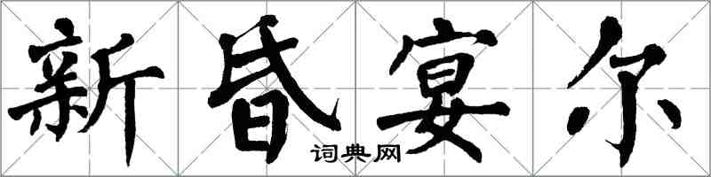 翁闓運新昏宴爾楷書怎么寫