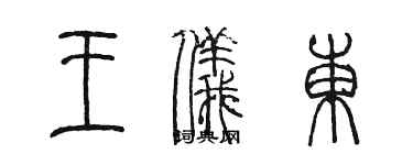 陳墨王儀東篆書個性簽名怎么寫