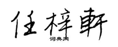 王正良任梓軒行書個性簽名怎么寫