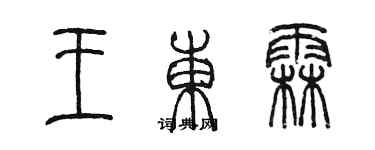 陳墨王東霖篆書個性簽名怎么寫