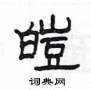 楊為國寫的硬筆隸書皚