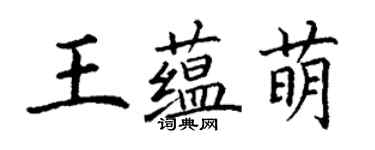 丁謙王蘊萌楷書個性簽名怎么寫