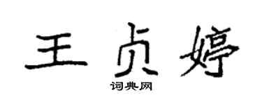 袁強王貞婷楷書個性簽名怎么寫
