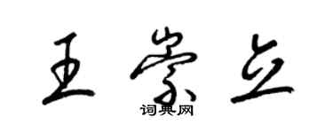 梁錦英王崇立草書個性簽名怎么寫