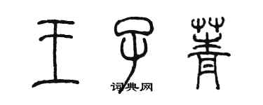 陳墨王子菁篆書個性簽名怎么寫