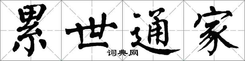 翁闓運累世通家楷書怎么寫